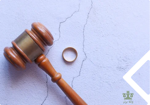چرا از خدمات وکیل طلاق استفاده کنیم؟