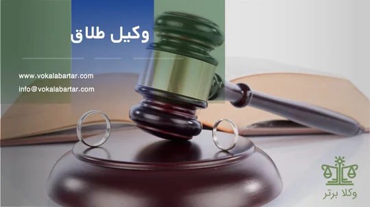 وکیل طلاق کیست؟
